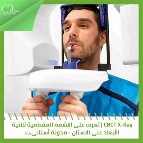الفرق بين ct و cbct|الاشعة المقطعية للراس، أسباب وكيفية ومخاطر إجراؤه .
